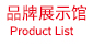 品牌展示馆